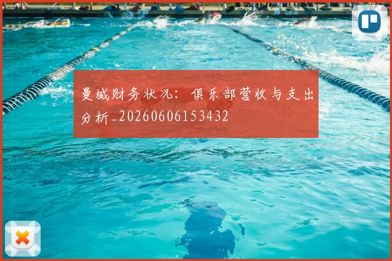 曼城财务状况:俱乐部营收与支出分析_20260606153432