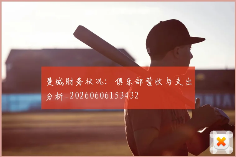 曼城财务状况:俱乐部营收与支出分析_20260606153432
