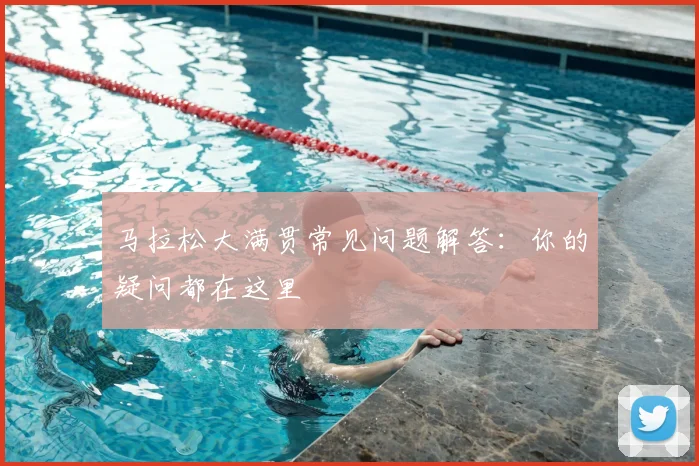 马拉松大满贯常见问题解答：你的疑问都在这里