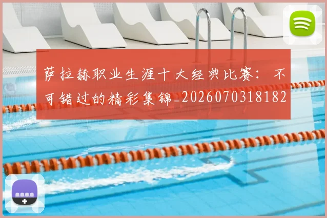 萨拉赫职业生涯十大经典比赛:不可错过的精彩集锦_20260703181828